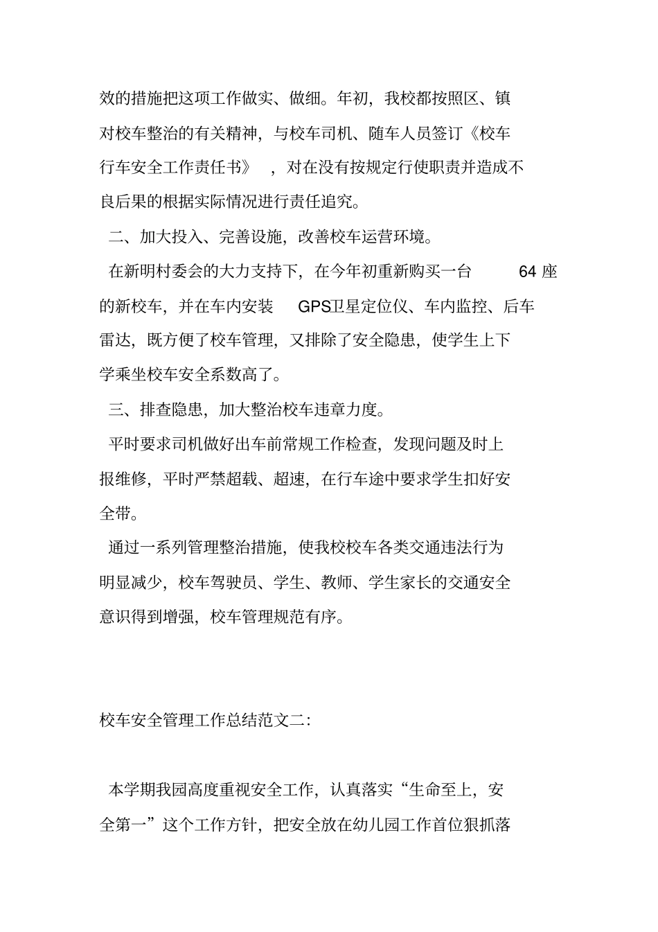 校车安全管理工作总结_第2页
