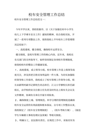 校车安全管理工作总结