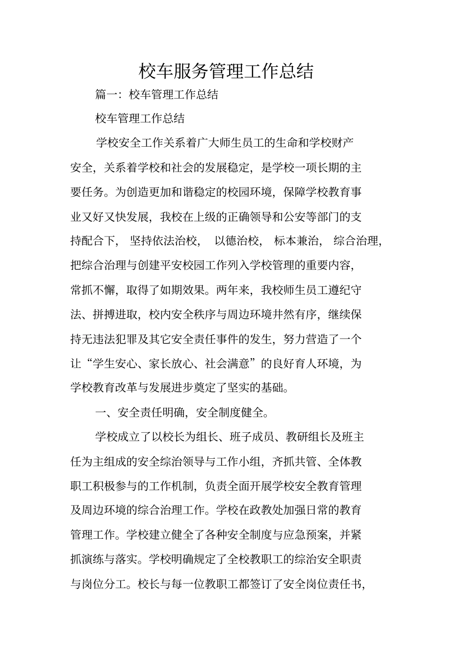 校车服务管理工作总结_第1页
