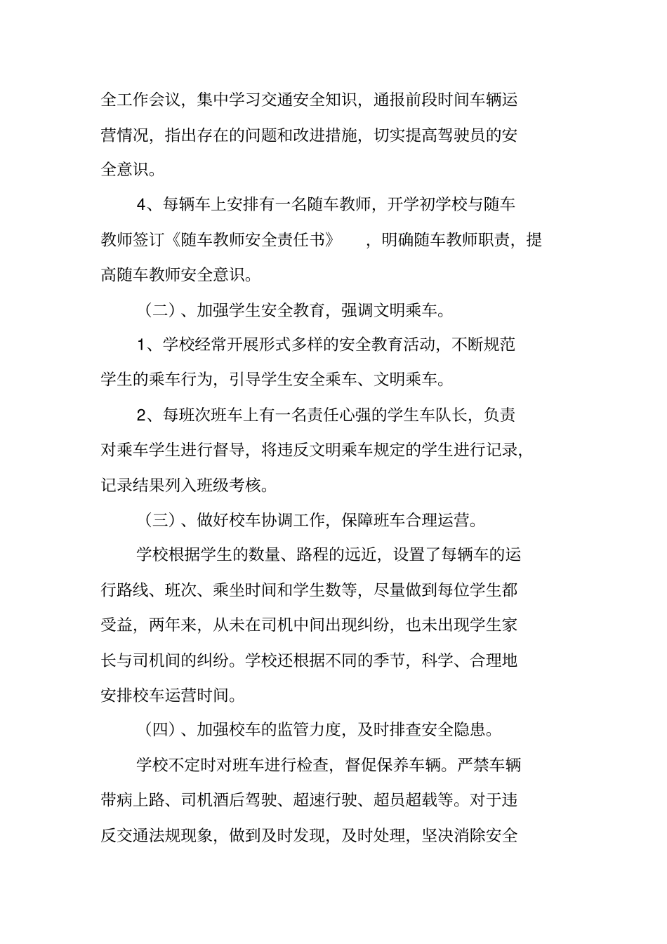 校车服务管理工作总结_第3页