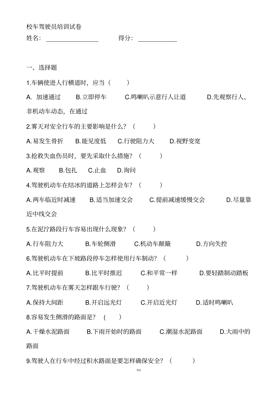校车照管员培训考试试题_第1页