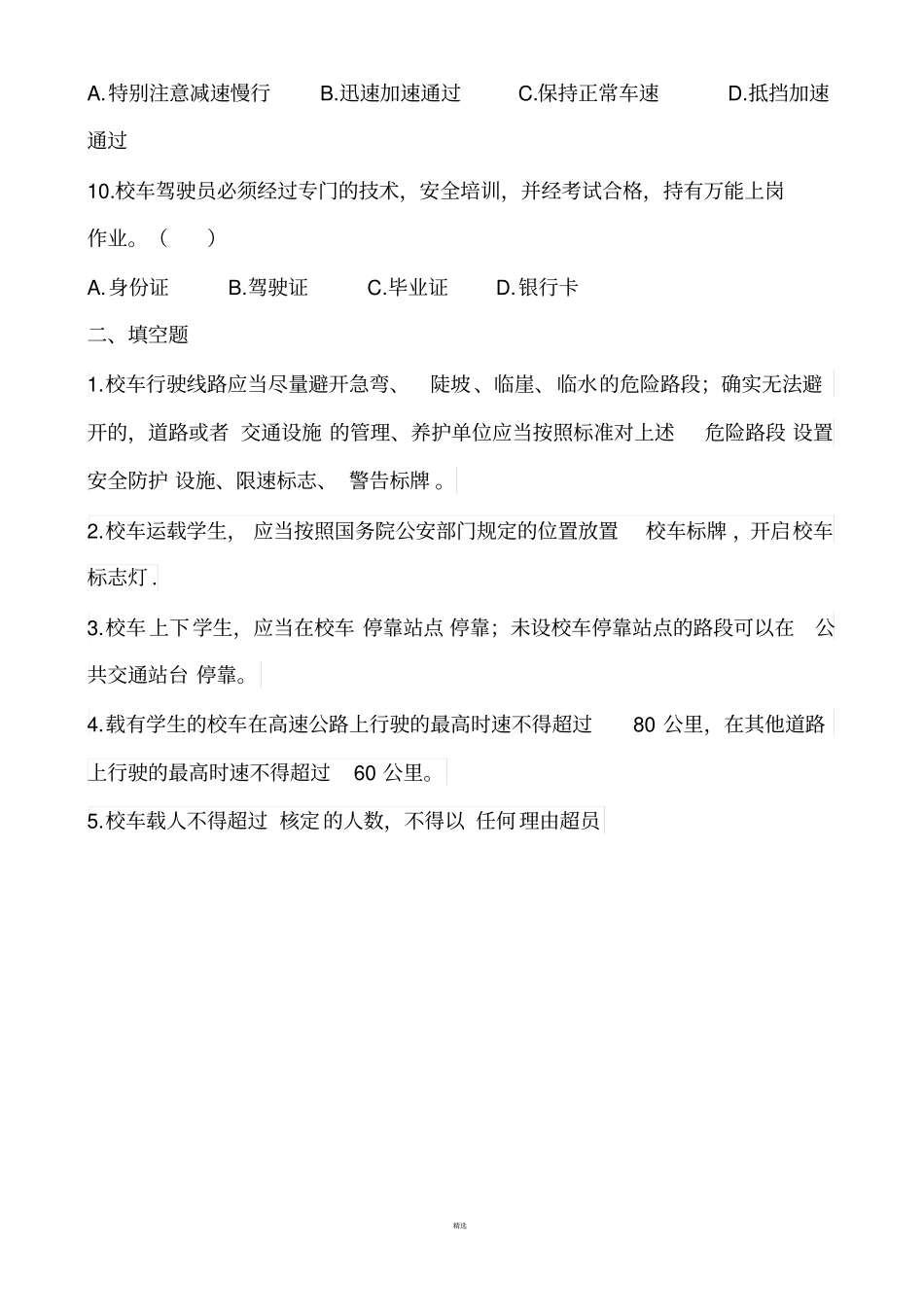 校车照管员培训考试试题_第2页
