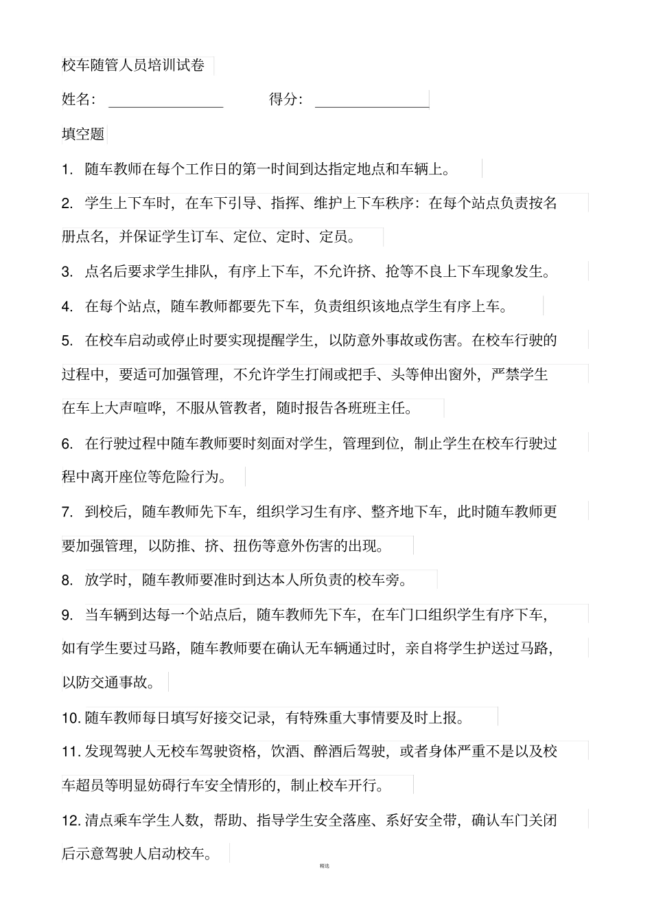 校车照管员培训考试试题_第3页