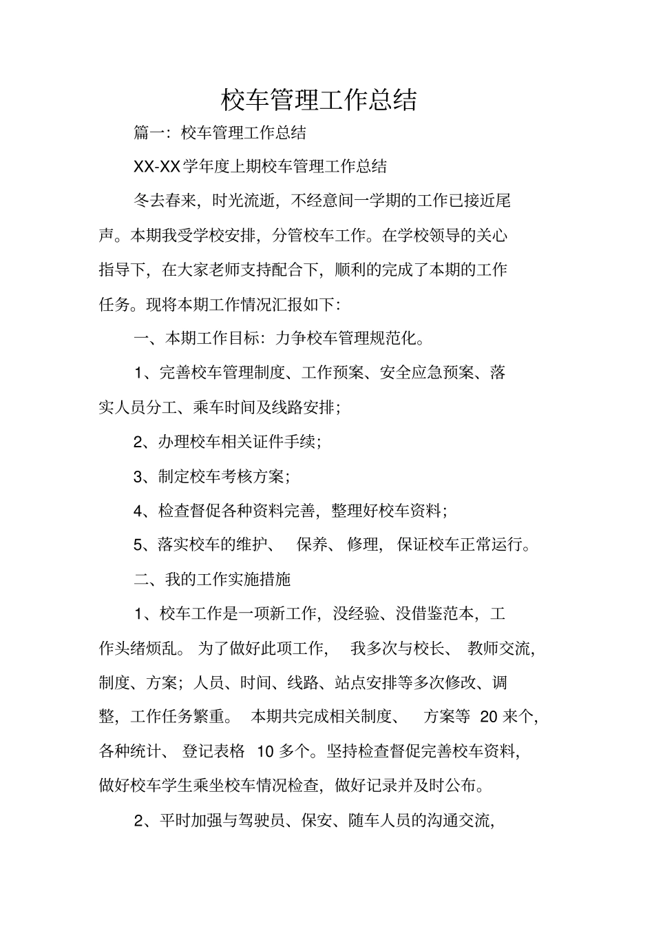 校车管理工作总结_第1页