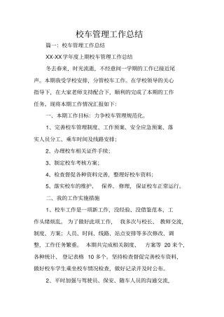 校车管理工作总结