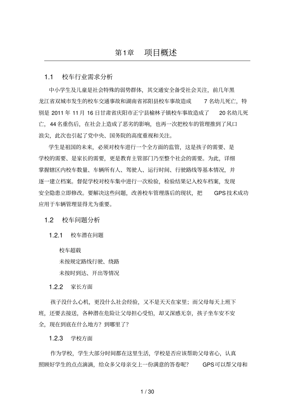 校车管理具体方案_第2页