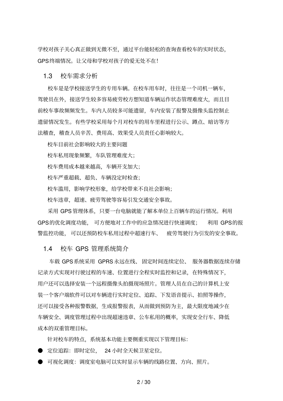 校车管理具体方案_第3页