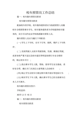 校车照管员工作总结