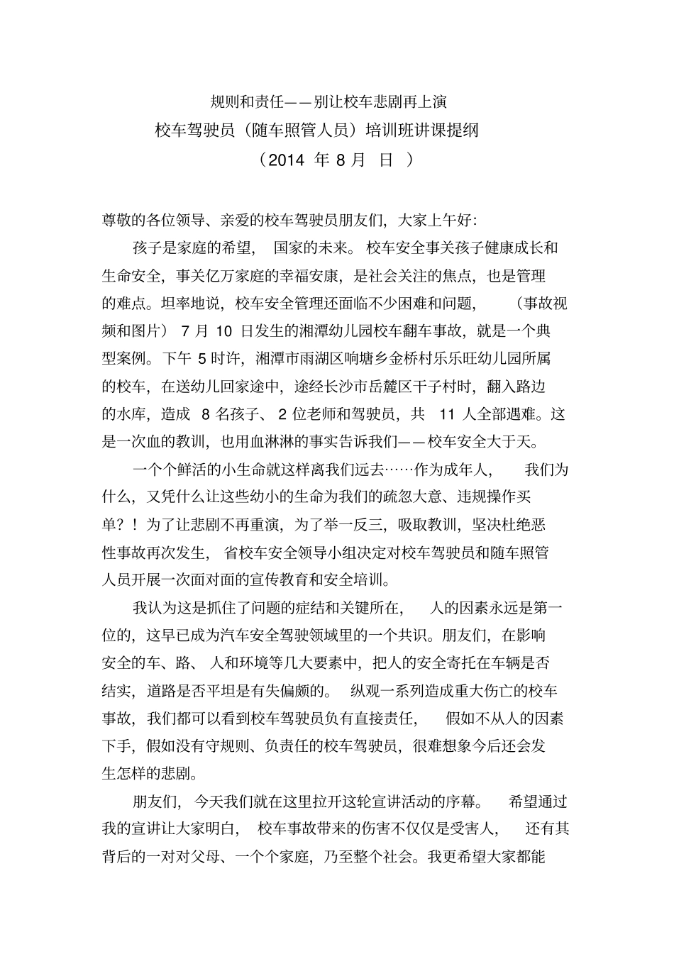 校车驾驶员随车照管人员培训班讲课提纲汇编_第1页