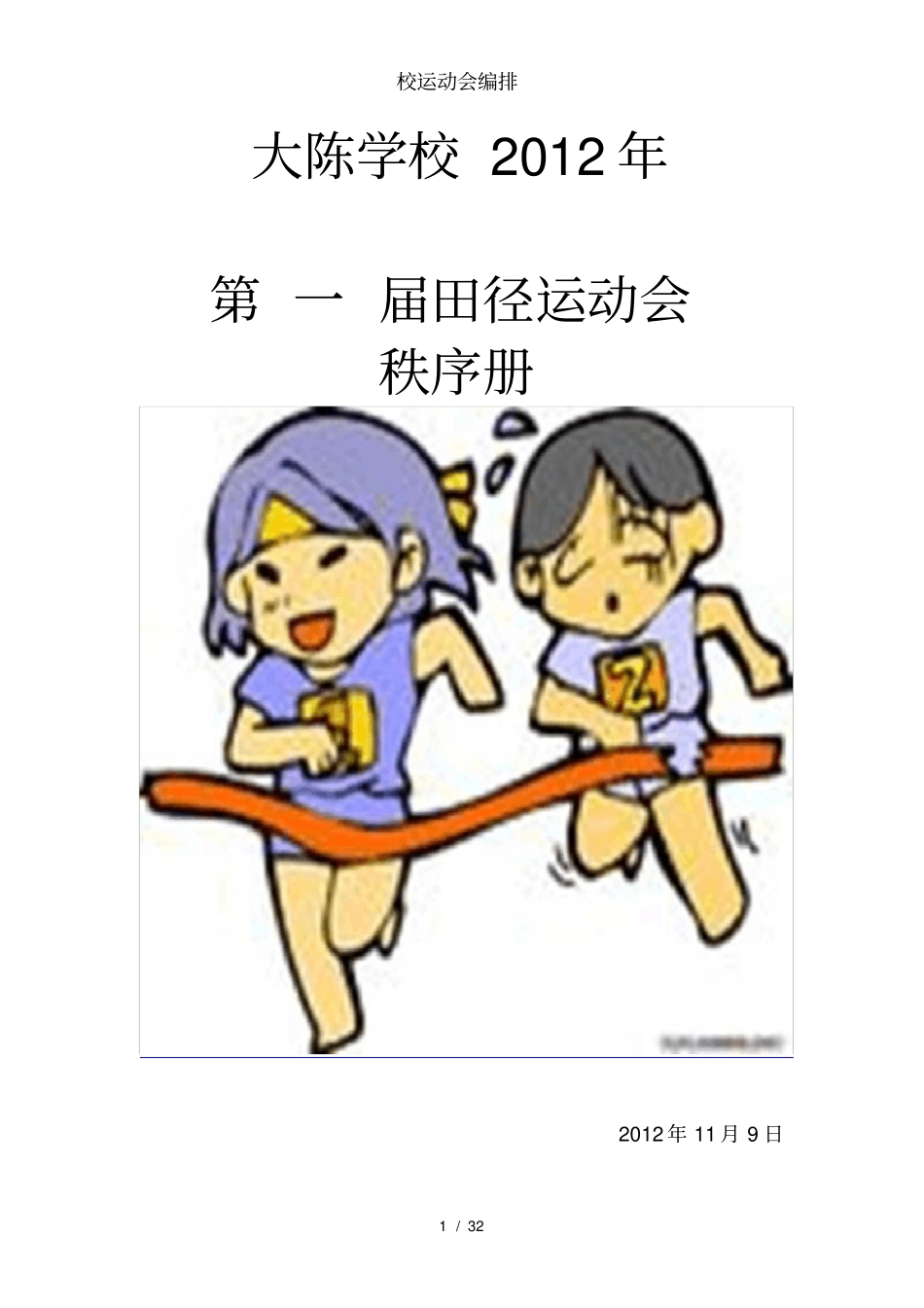 校运动会编排_第1页