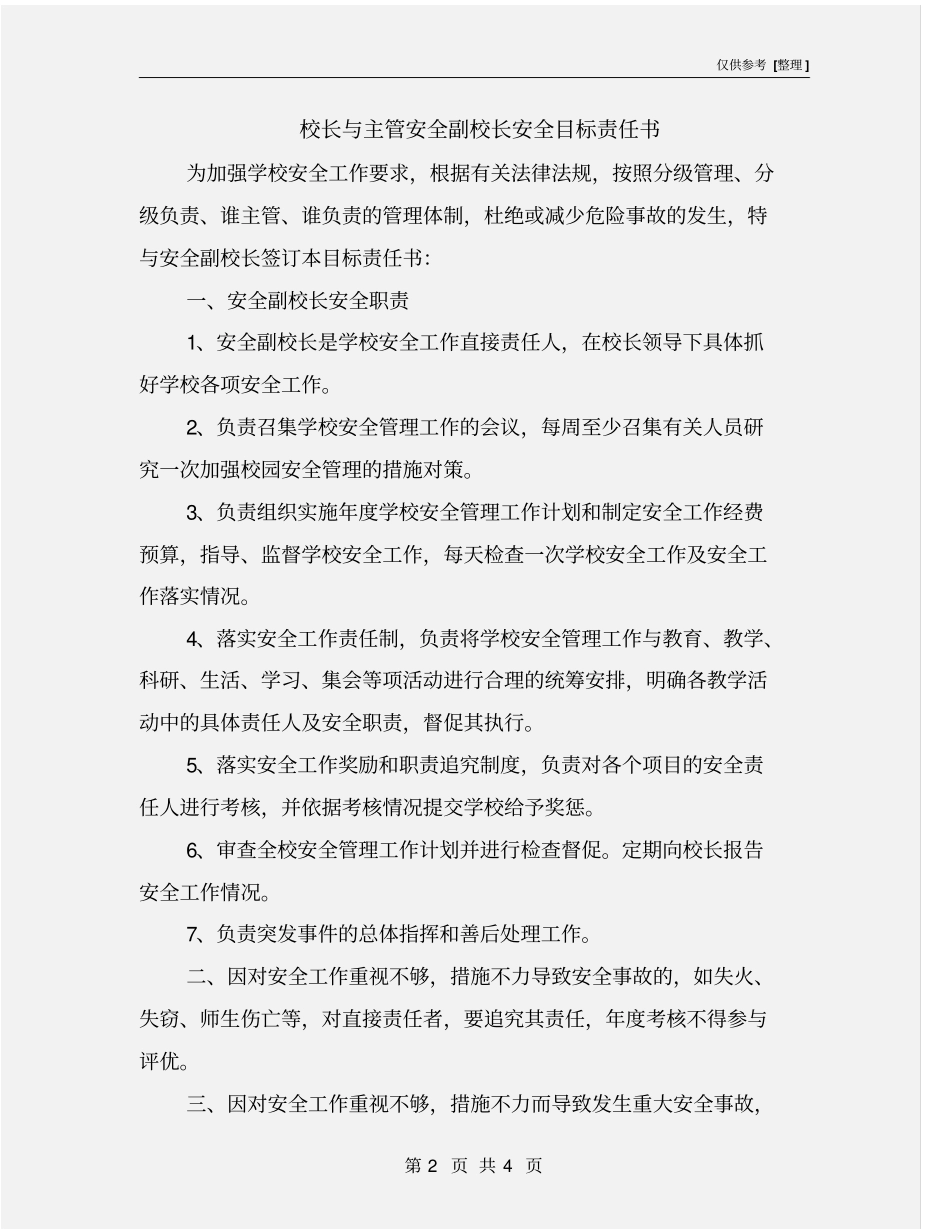 校长与主管安全副校长安全目标责任书_第2页