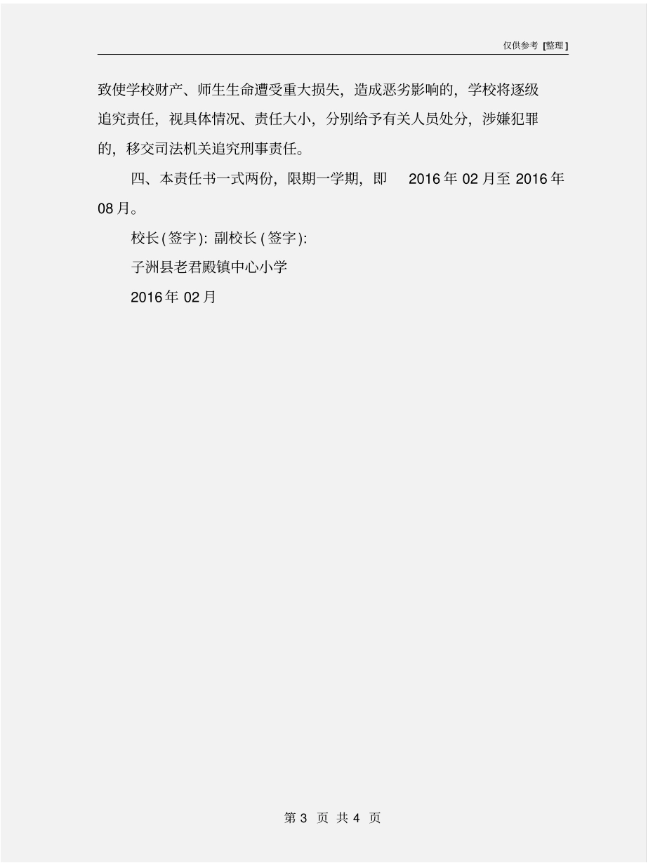 校长与主管安全副校长安全目标责任书_第3页