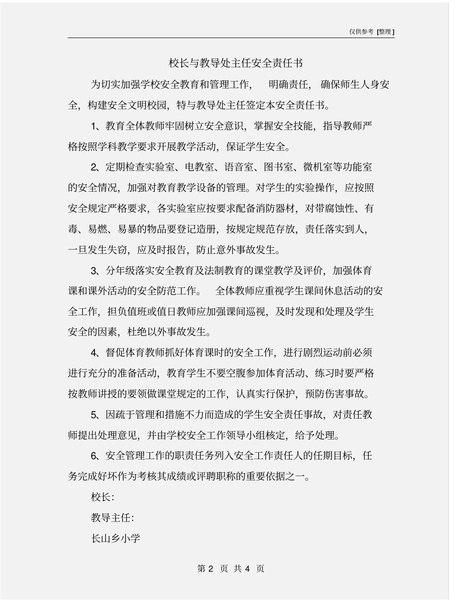 校长与教导处主任安全责任书_第2页