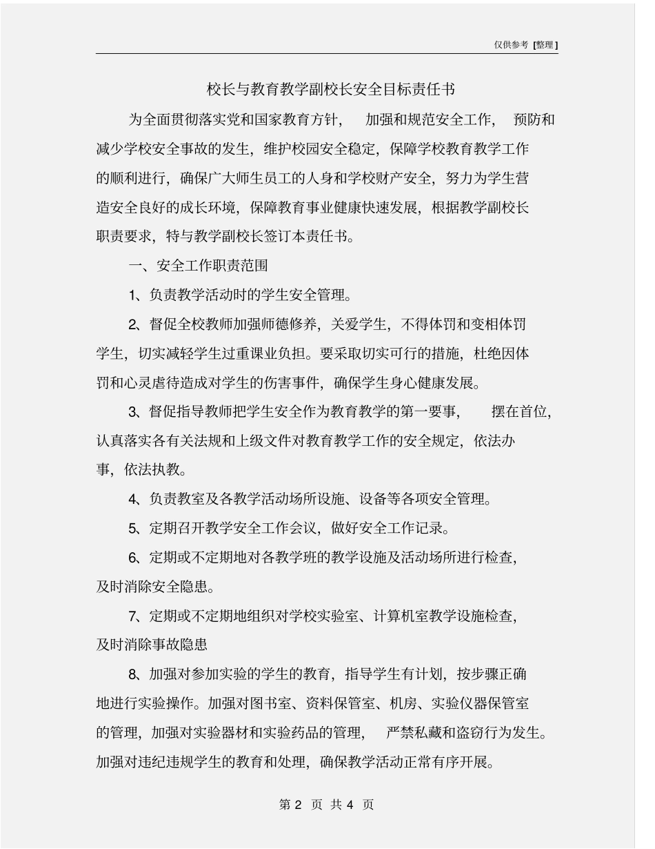 校长与教育教学副校长安全目标责任书_第2页