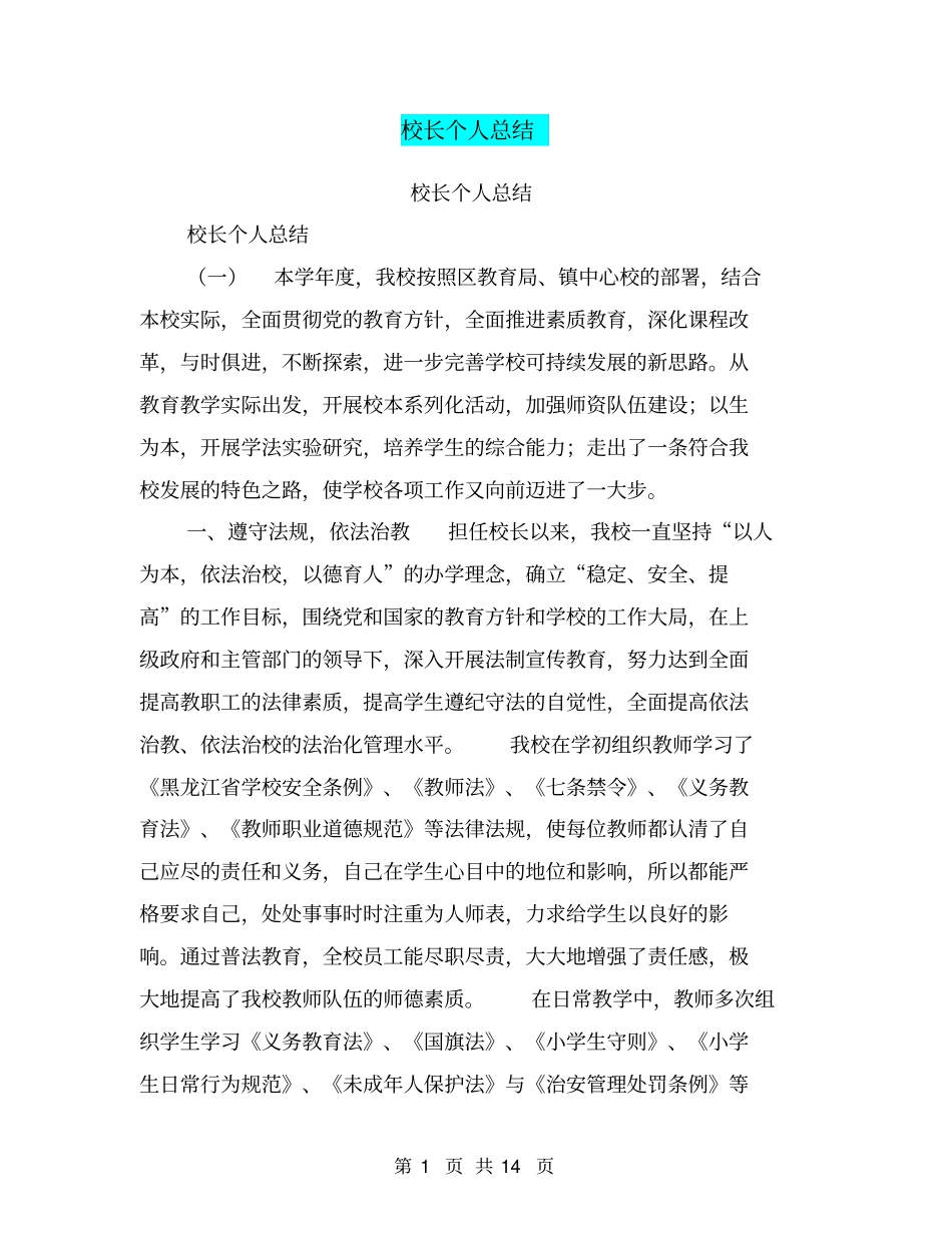 校长个人总结【可编辑版】_第1页