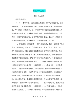 校长个人总结【可编辑版】