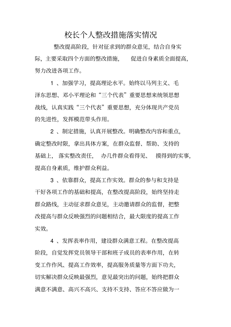 校长个人整改措施落实情况_第1页