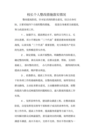 校长个人整改措施落实情况