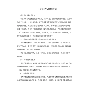 校长个人研修计划