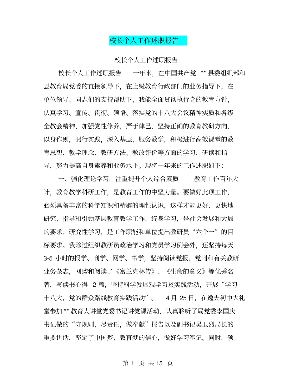 校长个人工作述职报告【可编辑版】_第1页