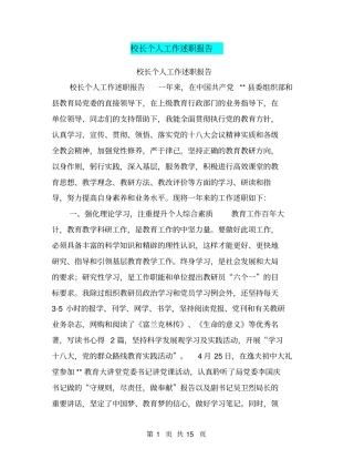 校长个人工作述职报告【可编辑版】