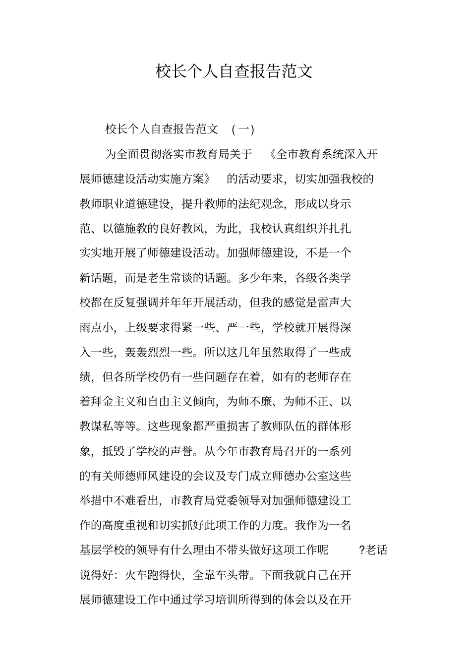 校长个人自查报告范文_第1页