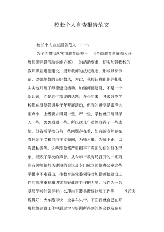 校长个人自查报告范文