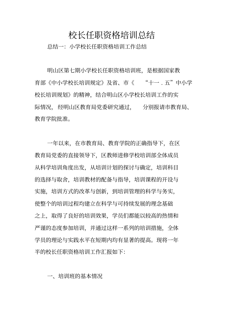 校长任职资格培训总结_第1页