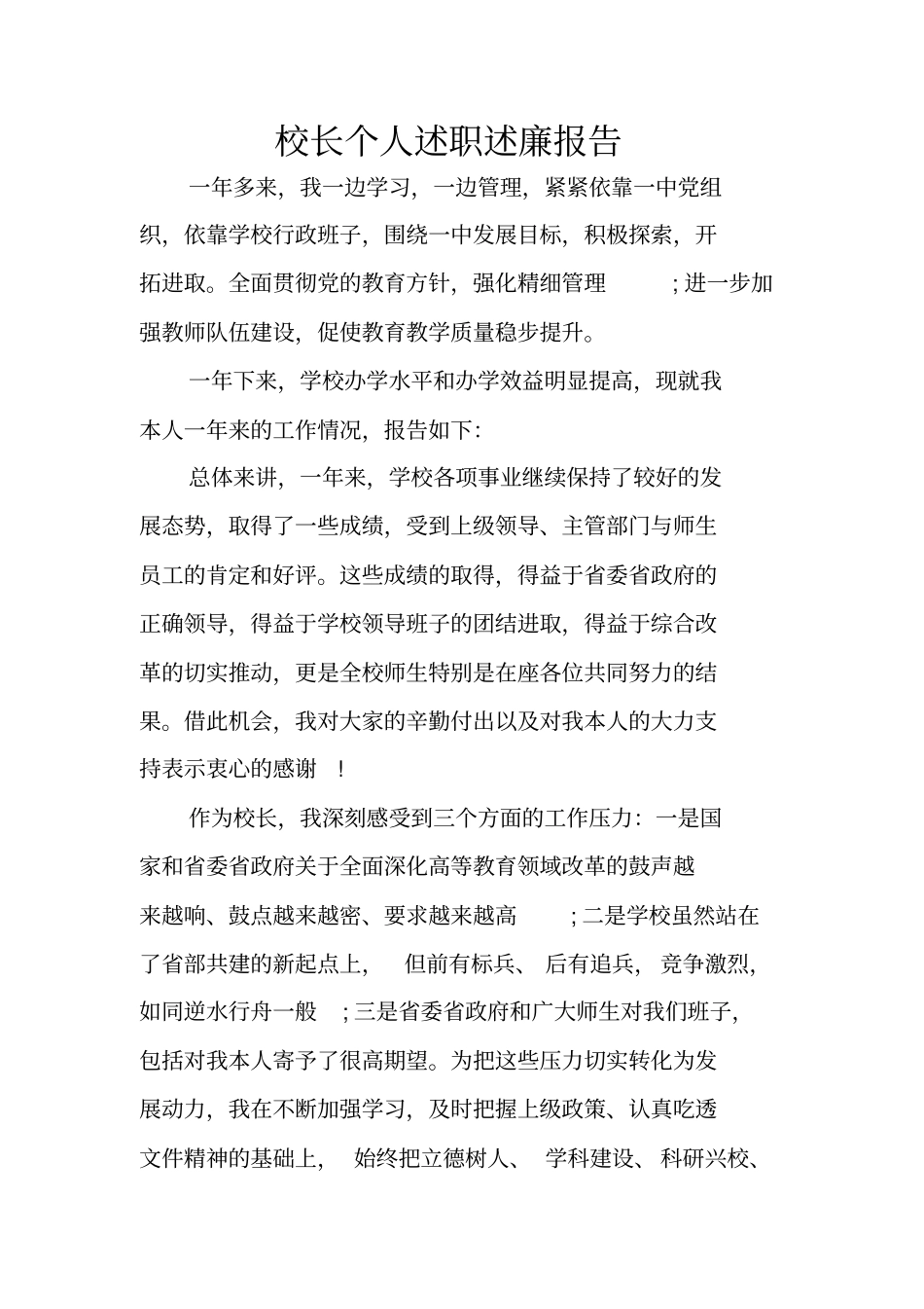 校长个人述职述廉报告_第1页