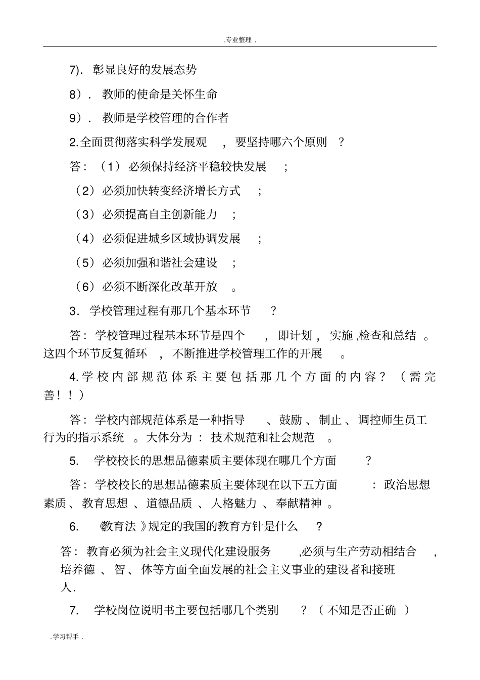 校长任职资格考试复习要点说明_第3页