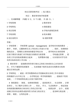 校长任职资格考试复习要点说明