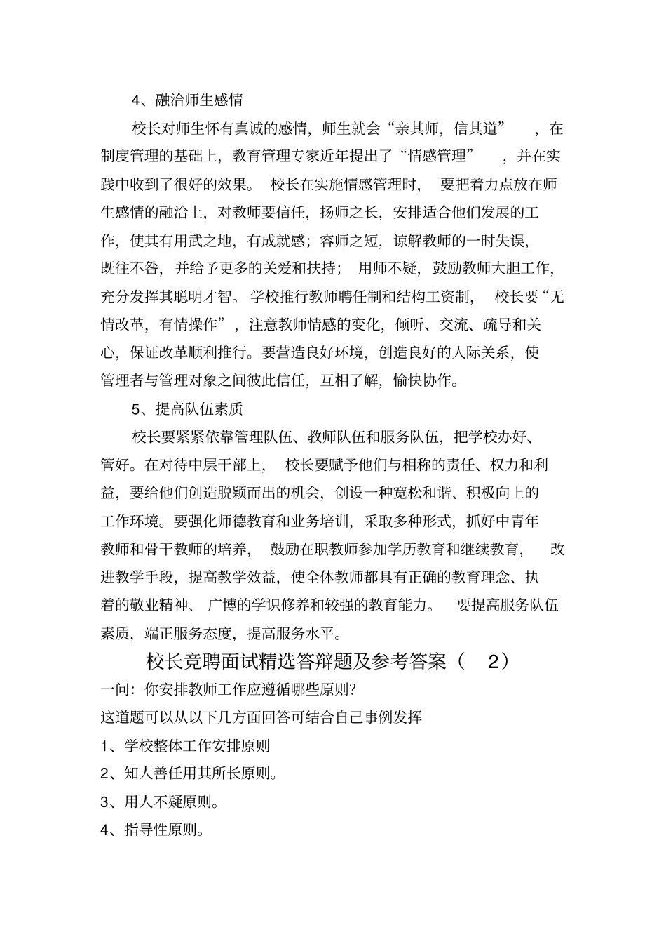 校长副面试答辩题及参考答案_第2页