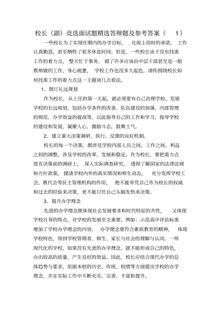 校长副面试答辩题及参考答案