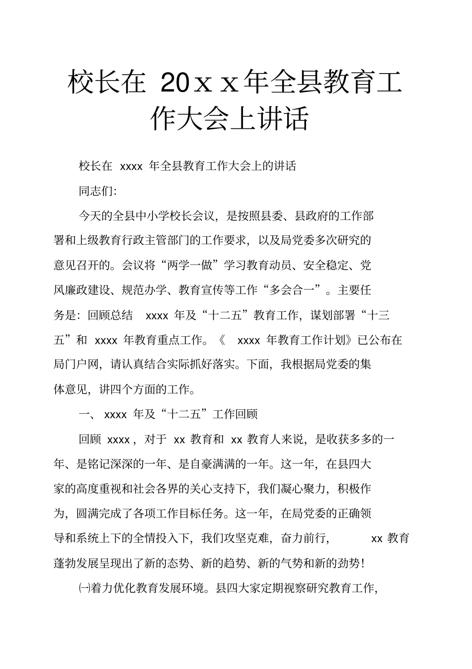 校长在20xx年全教育工作大会上讲话_第1页