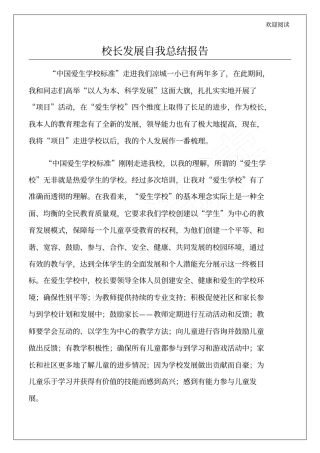 校长发展自我总结报告12p