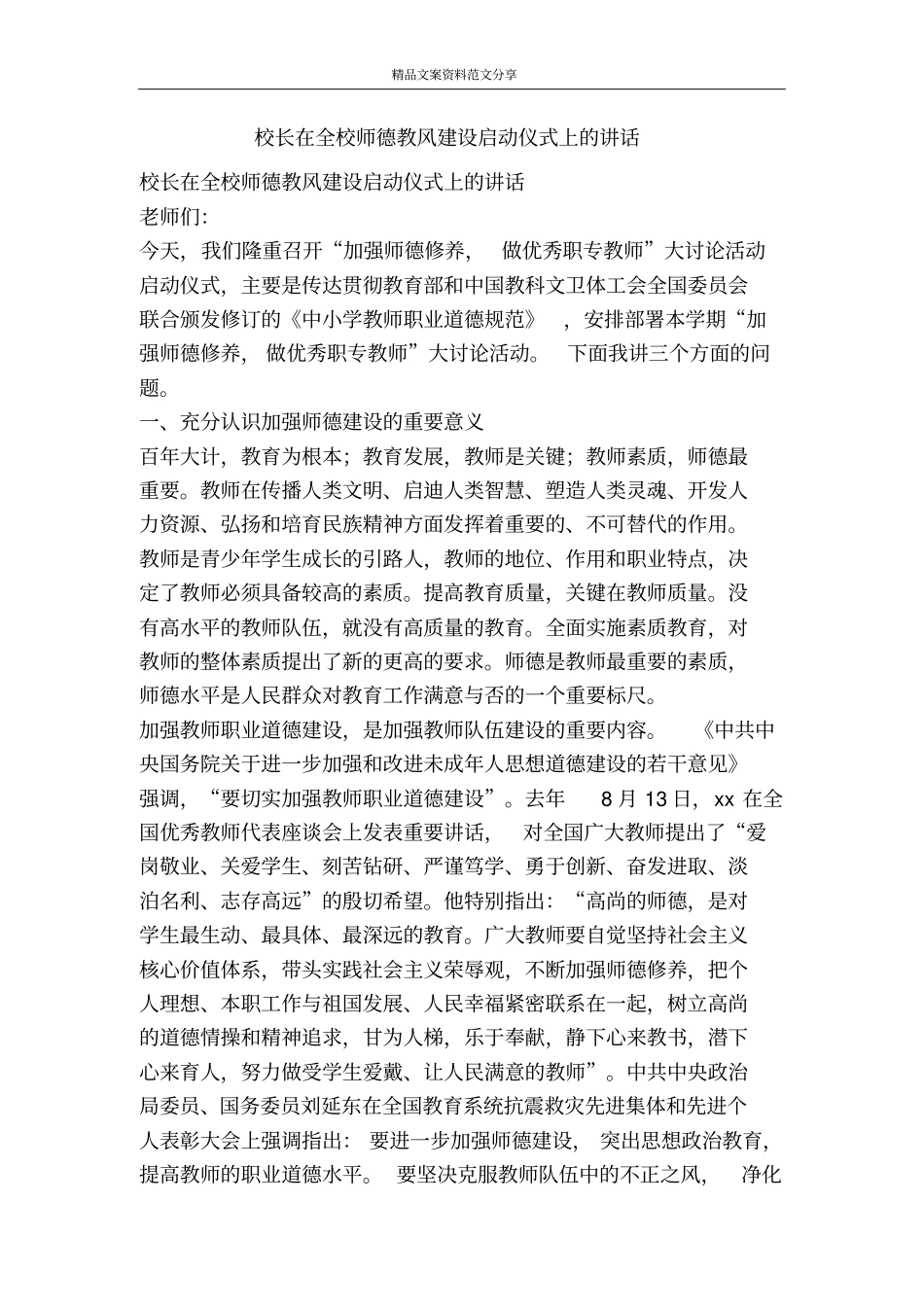 校长在全校师德教风建设启动仪式上的讲话-精品文案范文_第1页