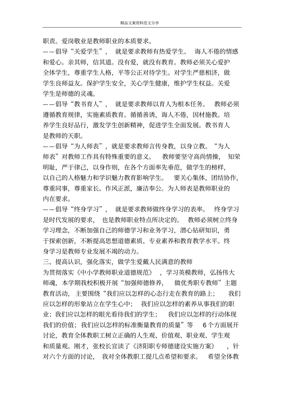 校长在全校师德教风建设启动仪式上的讲话-精品文案范文_第3页