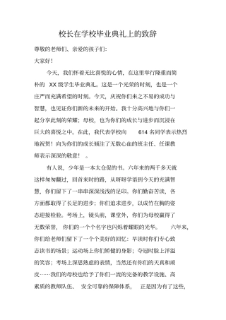 校长在学校毕业典礼上的致辞