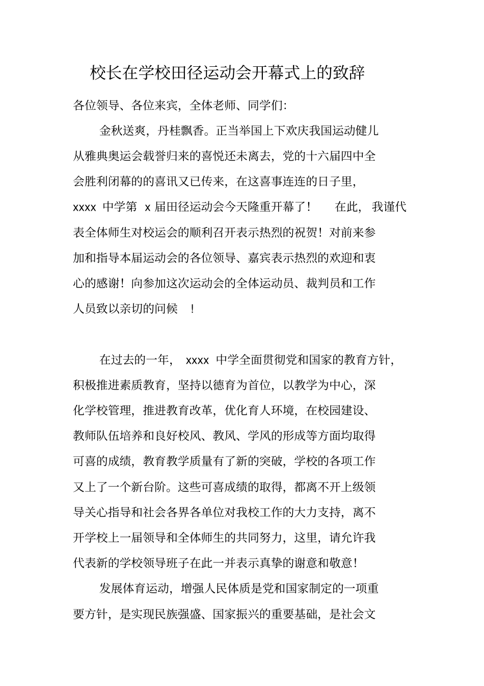 校长在学校田径运动会开幕式上的致辞_第1页
