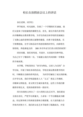 校长在放假前会议上的讲话