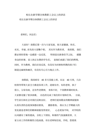 校长在新学期全体教职工会议上的讲话【精品范文】