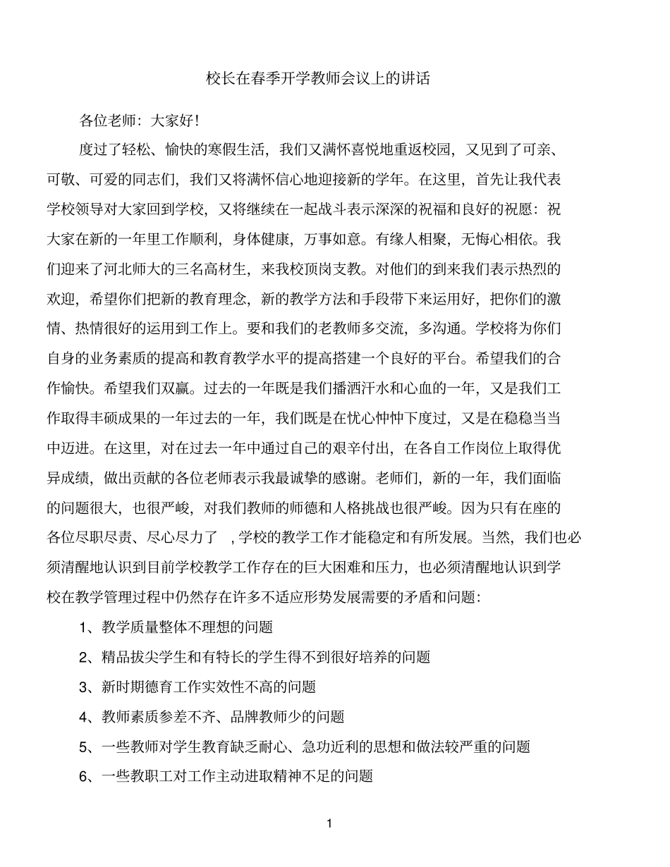 校长在春季开学教师会议上的讲话优质范文_第1页