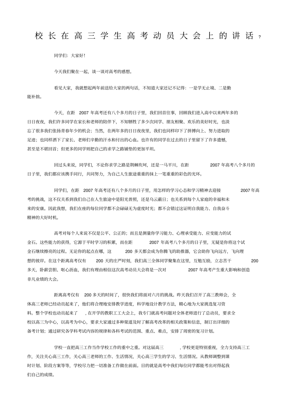 校长在高三学生高考动员大会上的讲话_第1页