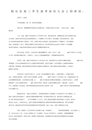 校长在高三学生高考动员大会上的讲话
