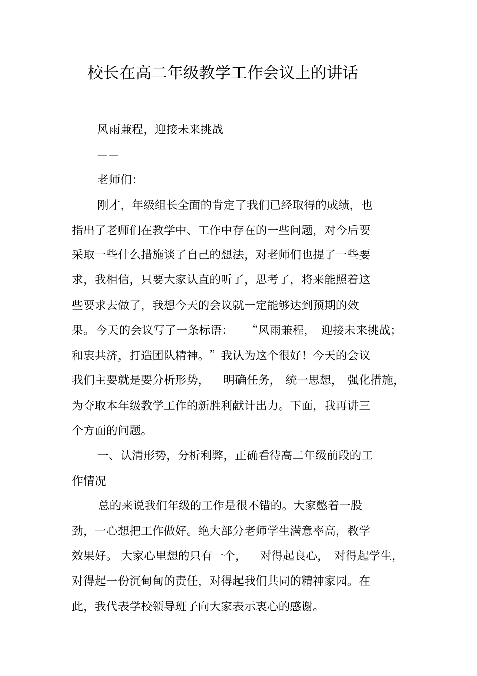 校长在高二年级教学工作会议上的讲话_第1页
