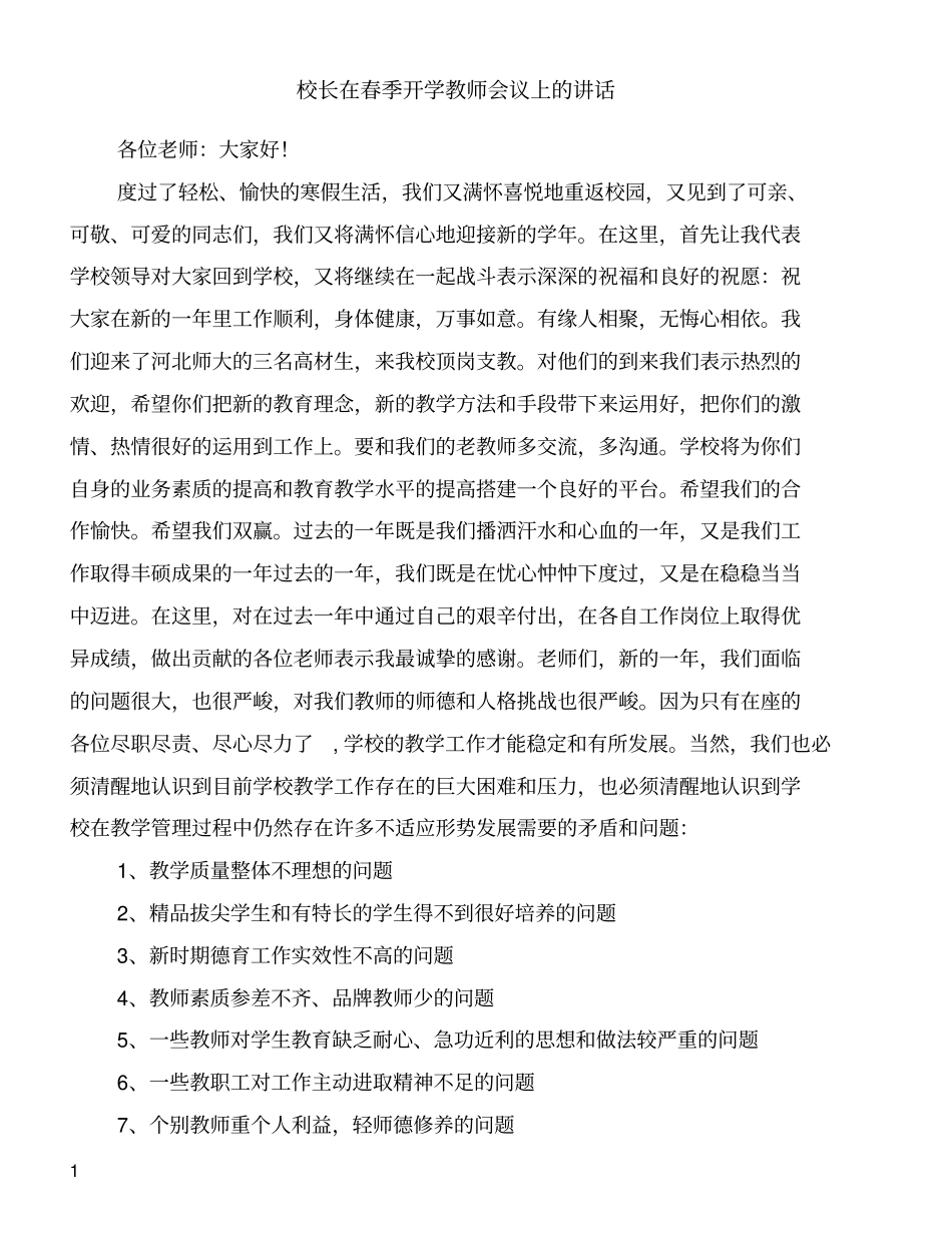 校长在春季开学教师会议上的讲话_第1页