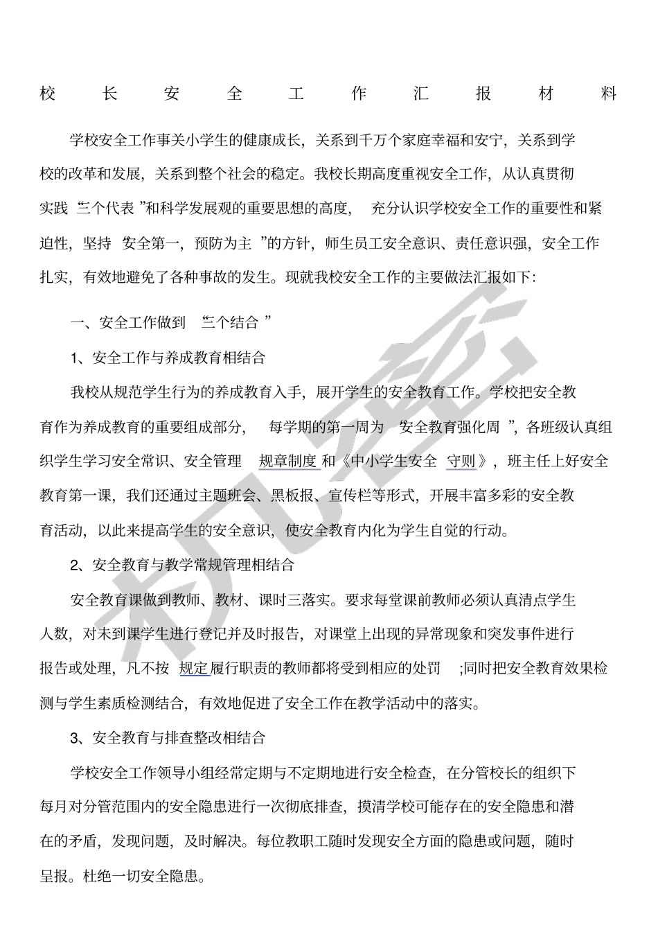 校长安全工作汇报材料_第1页
