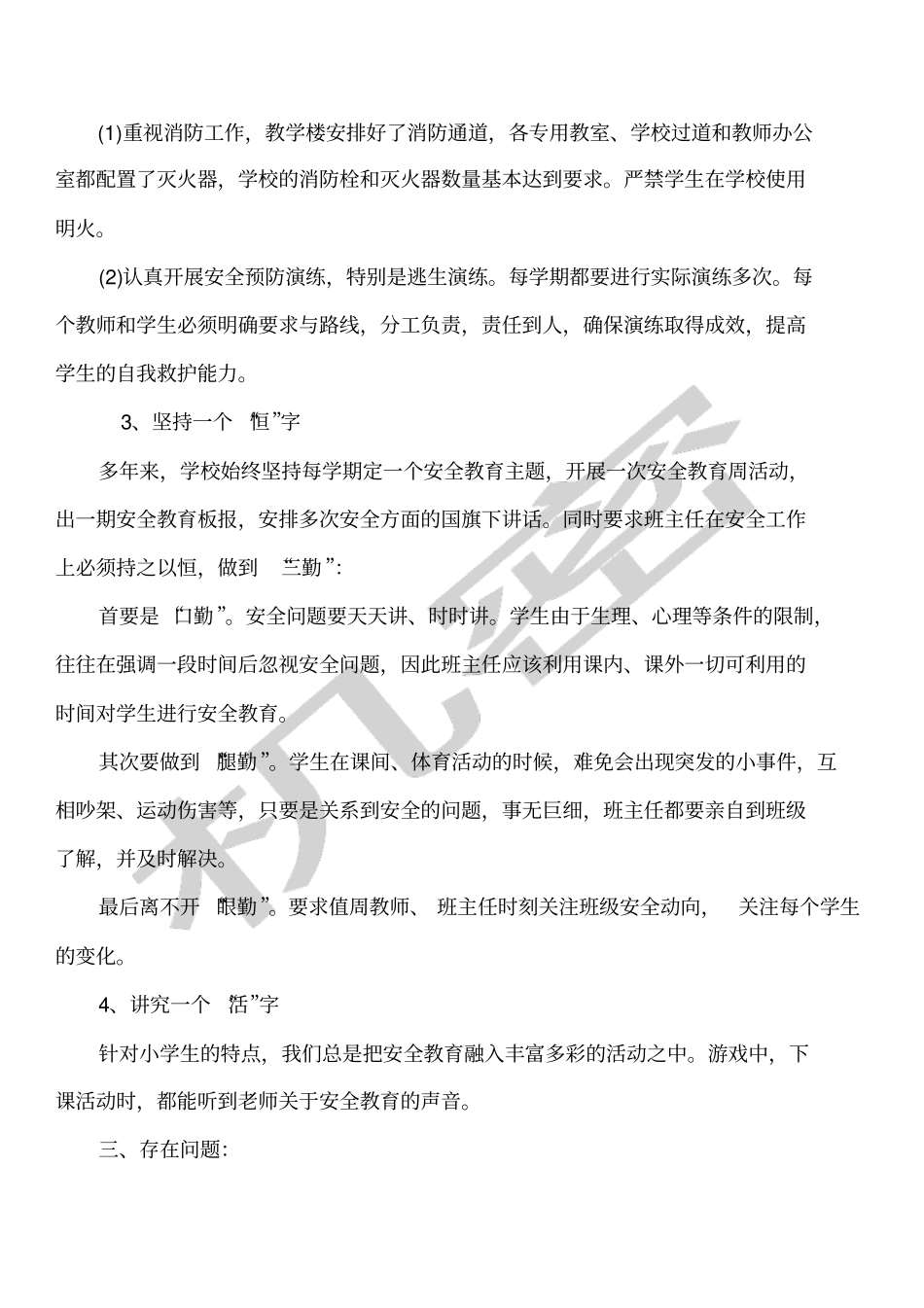 校长安全工作汇报材料_第3页