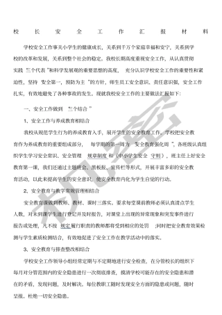校长安全工作汇报材料