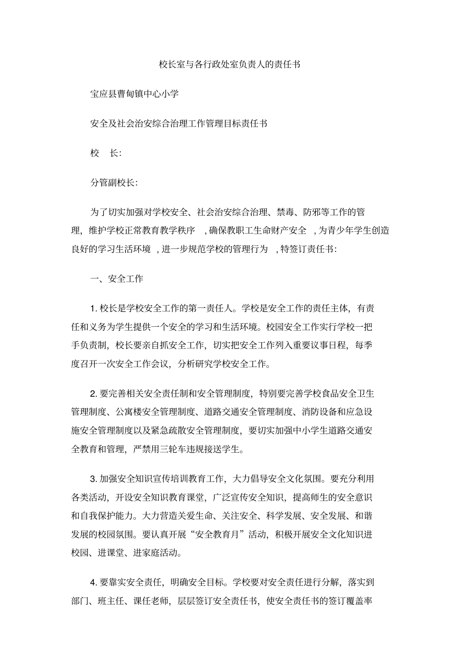 校长室与各行政处室负责人的责任书_第1页